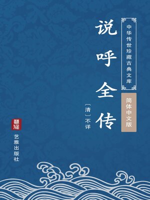 cover image of 说呼全传（简体中文版）